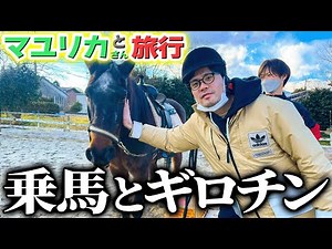 【絶景】マユリカさんと乗馬しながら富士山を眺める #3【蛙亭】