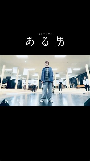 ミュージカル『ある男』 A Man Musical on Instagram: "📽️稽古場映像｜#ある男ミュージカル — ミュージカル『ある男』 劇中曲「♪ピクチャー・パーフェクト・デイ」 城戸章良役 #浦井健治 — 家族にも仕事にも恵まれ、誰もが羨む”完璧な幸せな日々”を送っている章良。 ──けれど、笑顔の裏にある孤独と違和感。 「すべて順調。でも、なぜか息苦しい。」 幸せな人生の奥に潜む“真実”へ―。 主人公・章良の葛藤と目覚めを描くオープニングナンバー！ ー 📽️ホリプロステージYouTubeにて稽古場披露映像公開中 「仮に、Xさんと呼ぶことにします」 平野啓一郎の名作が音楽と共に心を揺さぶるミュージカルに。 彼が教えてくれた私が知らない”わたし” とは― ✔𝟮𝟬𝟮𝟱.𝟴.𝟰-𝟭𝟳｜東京建物 Brillia HALL ✔広島、愛知、福岡、大阪公演あり 【原作】#平野啓一郎『ある男』（文春文庫／コルク） #ある男ミュージカル｜2025年8月 世界初演開幕 【音楽】#ジェイソンハウランド 【脚本・演出】 #瀬戸山美咲 【歌詞】#高橋知伽江 — ▮城戸章良 #浦井