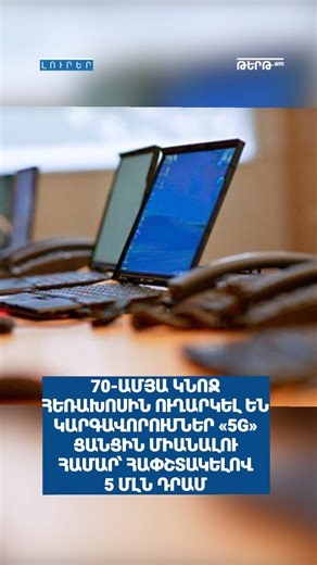 70-ամյա կնոջ հեռախոսին ուղարկել են կարգավորումներ «5G»-ի միանալու համար՝ հափշտակելով 5 մլն դրամ
