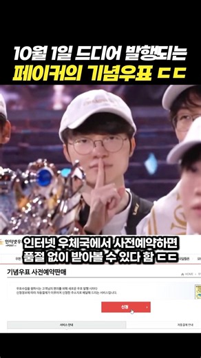 10월 1일 드디어 발행되는 페이커의 기념우표 ㄷㄷ