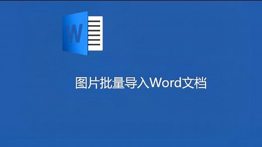 图片批量导入WORD文档