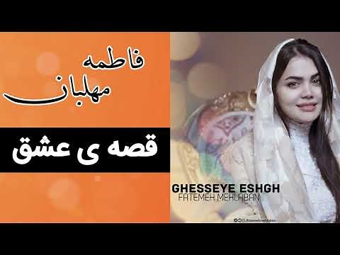 Fatemeh Mehlaban - Ghesseye Eshgh (Full Music) | فاطمه مهلبان - قصه ی عشق
