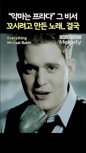 악마는 프라다 그 비서 꼬시려고 만든 노래 Michael Bublé - Everything