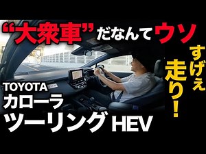 [Toyota Corolla Touring WxB (Driving Edition)] Breaking away from mass-produced cars!? The drivin...