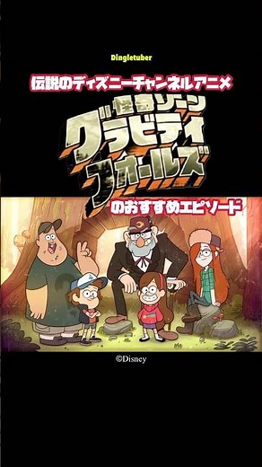 伝説のディズニーチャンネルアニメ『怪奇ゾーングラビティフォールズ』のおすすめエピソード【切り抜き】 #ディズニーチャンネル #ディズニーアニメ #おすすめアニメ #shorts