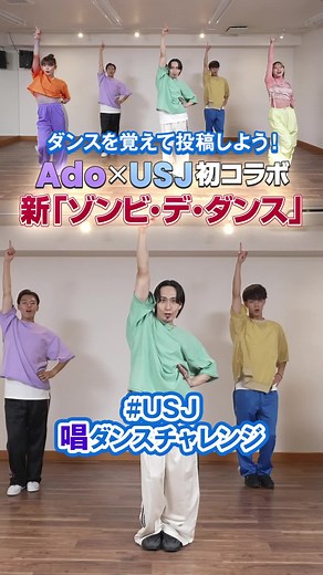 ダンスを覚えて投稿しよう！ #USJ唱ダンスチャレンジ 👆の音源とハッシュタグをつけて、動画を投稿🎵 新「ゾンビ・デ・ダンス」マスターのPOINTは３つ✨ この動画をみてチャレンジしてね🧟 皆で一緒に踊り狂おう🙌 #USJ #Ado #唱 #ユニバ