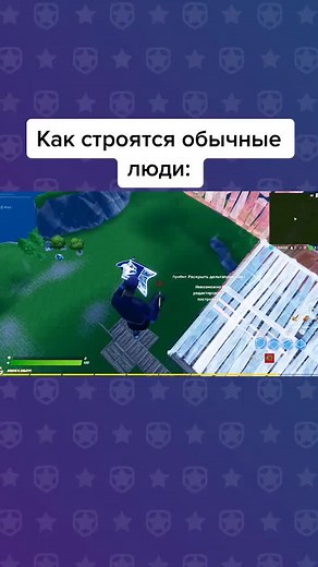 Как строятся обычные люди: Гайд по строительству в Fortnite