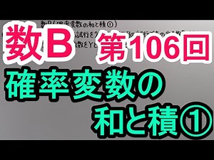 【高校数学】　数B－１０６　確率変数の和と積①