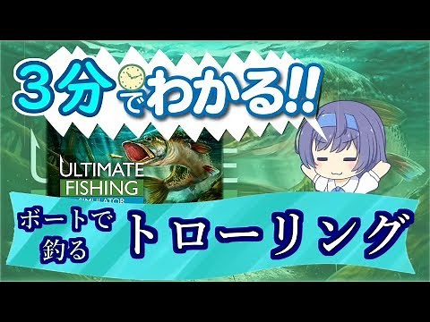 【Ultimate Fishing Simulator】トローリングの紹介（ゲーム解説・攻略）【すずきつづみ】
