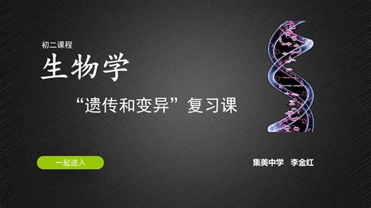 【名师课堂12】初中生物：《遗传和变异》复习课