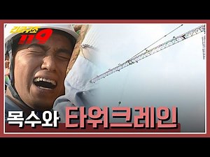 [긴급구조 119] 위험한 외줄타기, 꿈 속으로, 목수와 타워크레인 KBS 970924 방송