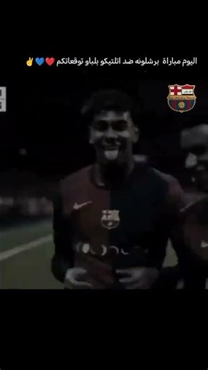 الفوز البرشلوني اليوم ان شاءلله ❤💙