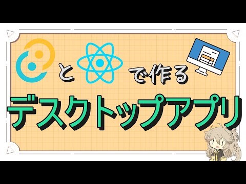 初心者でも作れる！Tauri × Reactでデスクトップアプリを作ろう【Tauri2.0】Part2