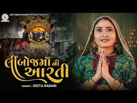 Geeta Rabari : Limboj Ma Ni Aarti || લીંબોજ માં ની આરતી || New Aarti 2022 || @GeetaBenRabariOfficial