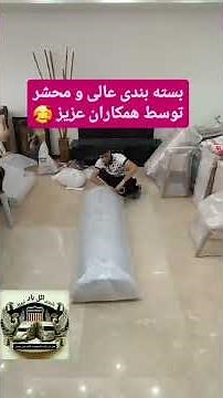 بسته بندی ویژه اثاثیه منزل جهیزیه مبلمان اسباب کشی ائل بار تبریز
