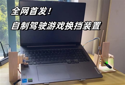 全手搓升级游戏外设！