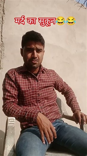 मर्द का सुकून😂😂 #funny #comedy #sorts#viral