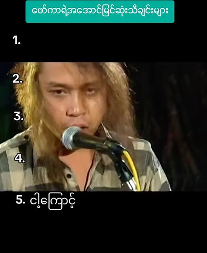 ဖော်ကာရဲ့အအောင်မြင်ဆုံးသီချင်းများpart1#မြန်မာသီချင်းကောင်းများ🎧🎧🎸🎺🎼 #အားပေးသူတိုင်းကိုကျေးဇူးတင်ပါတယ်😘😘😘 #အသဲလေးတော့ပေးသွားနော်😍❤️❤️❤️ #myanmartiktok🇲🇲🇲🇲