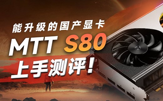 1199!能升级的国产显卡MTT S80上手测评！「超极氪」