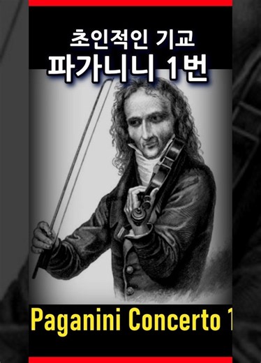 Paganini Violin Concerto No.1 / 파가니니 바이올린 협주곡 1번 1악장 #fullscore