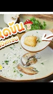 แจกสูตร ซุปเห็ดข้น อร่อยง่ายๆ 15 นาที พร้อมขนมปังกรอบ | Easy&Yummy EP.77