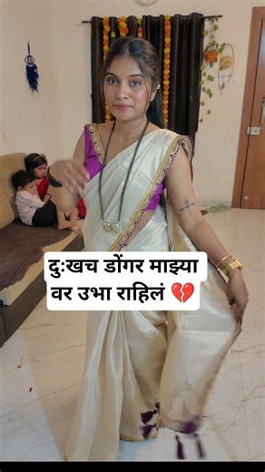 दुःखा नंतर सुखाची किंमत कळते.?💔 #minivlog #vlog #shortvideo #ytshorts #yt #shorts #viral