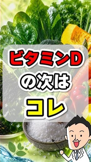 【第二のビタミンD】研究者が注目するマグネシウムの新事実#shorts