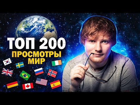 ТОП 200 КЛИПОВ по ПРОСМОТРАМ в МИРЕ | Все страны 2005-2022 | Мировые музыкальные хиты