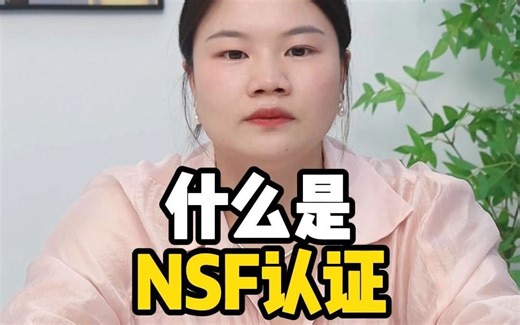 NSF产品检测认证介绍