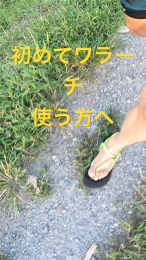 初めまして！ワラーチ🌍！！