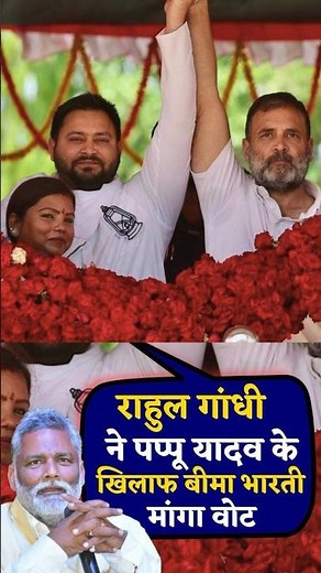 Rahul Gandhi seeks votes for Bima Bharti against Pappu Yadav #viral #shorts #viral