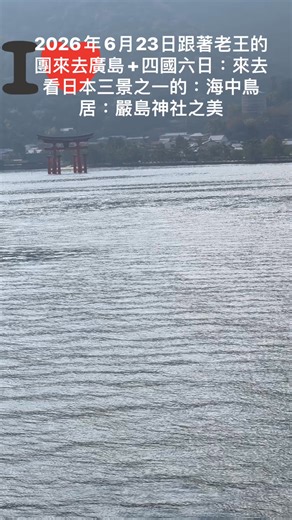 2026年6月23日跟著老王的團來去廣島 四國六日：來去看日本三景之一的：海中鳥居：嚴島神社之美 | Hero Wang