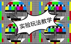 我的世界实验玩法开启教学