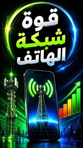 تقوية شبكة الهاتف ومعرفة اقوى اشارة في المنزل ! 📶🔥