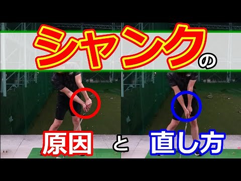 【ゴルフ】シャンクの原因と直し方