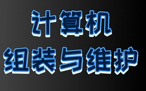 [计算机]组装和维护⑴