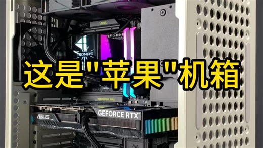 这是“苹果”机箱吗？