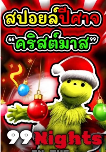 ปีศาจในวันคริสต์มาส 99 night in the forest #roblox #99nightsintheforest