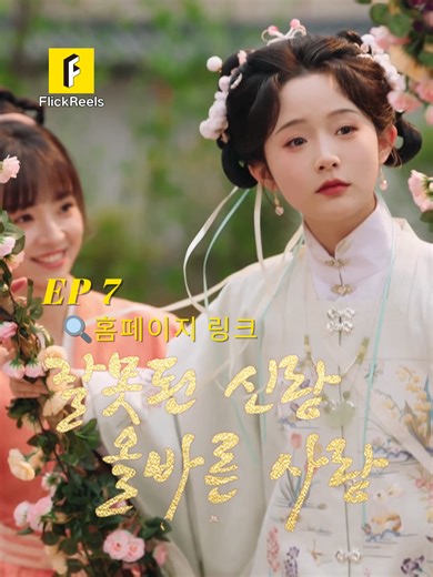 💥EP-7【잘못된 신랑,올바른 사랑】 📺홈페이지 링크를 클릭하시면 전체 에피소드를 시청하실 수 있습니다#cdrama #drama #dramakorea #dramachina #chinesedrama #minidrama #flickreels #dramatiktok