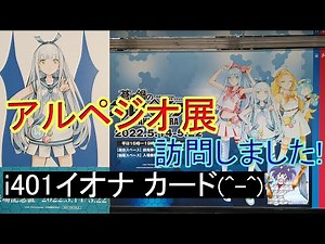 蒼き鋼のアルペジオ展鑑賞! Ark Performance先生の直筆を拝見できましたm(_ _)m.イ401イオナのカードを選びました(^^).2022年5月 Japanese animation.