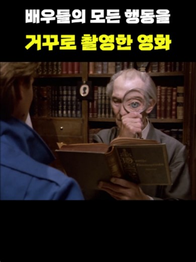 장면을 통째로 거꾸로 촬영한 영화 #영화추천 #고전명작 #톱시크리트
