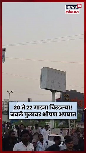 Pune Navle Bridge Accident Video | 20 ते 22 गाड्यांना चिरडल्यानंतर ट्रक पेटला! पुण्यात अपघात N18S