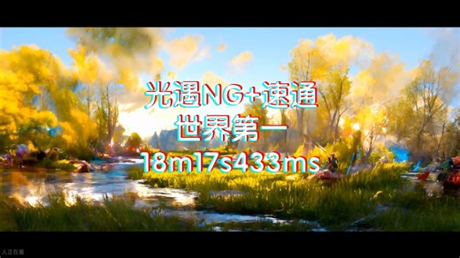 光遇NG 速通世界第一（审核）