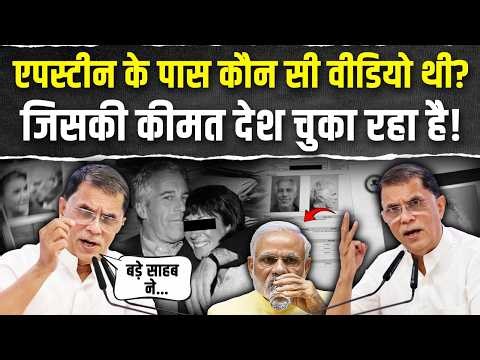 एपस्टीन फाइल्स में भी 'बड़े साहब' का जिक्र! | मीडिया को Pawan Khera ने क्या बताया? | Epstein Files