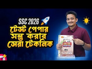 SSC 2026 | টেস্ট পেপার যেভাবে সল্ভ করা উচিত | এবং তোমাদের উদ্দেশ্যে কিছু কথা।