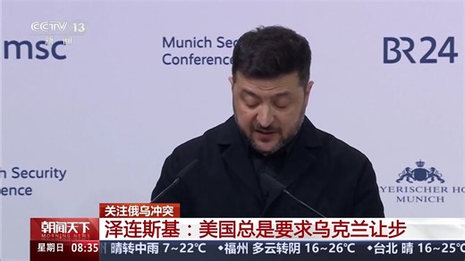 泽连斯基：美国总是要求乌克兰让步_腾讯新闻