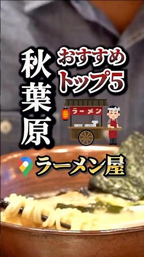 The 5 Must-Eat Ramen Shops in Akihabara! #Gourmet #PopularShops #Recommendations #Save #Akihabara...