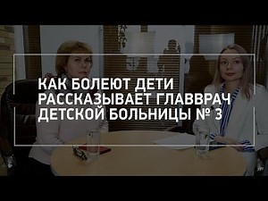 Главврач детской больницы № 3 Татьяна Комиссарова рассказывает, как болеют дети | NGS.RU
