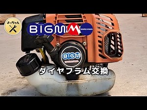 刈払い機BIGM修理