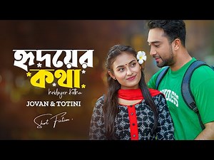 হৃদয়ের কথা । Hridoyer Kotha | Farhan Ahmed Jovan | Tanjim Saiara Totini | Bangla New Natok 2024